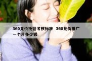 360竞价托管考核标准  360竞价推广一个月多少钱