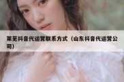 莱芜抖音代运营联系方式（山东抖音代运营公司）