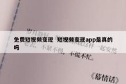 免费短视频变现  短视频变现app是真的吗