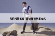 竞价托管笔记  竞价托管联系方式