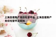 上海百度账户竞价托管平台  上海百度账户竞价托管平台官网