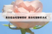 竞价后台托管哪家好  竞价托管联系方式