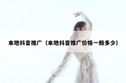 本地抖音推广（本地抖音推广价格一般多少）