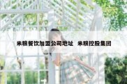 米粮餐饮加盟公司地址  米粮控股集团