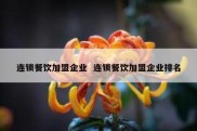 连锁餐饮加盟企业  连锁餐饮加盟企业排名