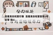 百度竞价托管行情  百度竞价托管首荐1号总管 放心