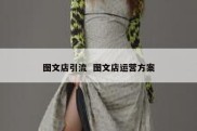 图文店引流  图文店运营方案
