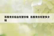 百度竞价后台托管价格  百度竞价托管多少钱