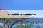 厚昌竞价托管  厚昌竞价托管公司