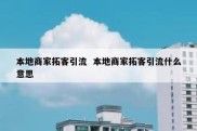 本地商家拓客引流  本地商家拓客引流什么意思