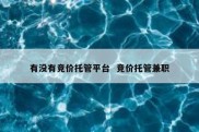 有没有竞价托管平台  竞价托管兼职