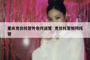 重庆竞价托管外包代运营  竞价托管如何托管