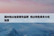 国内档口加盟餐饮品牌  档口特色美食小吃加盟
