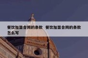 餐饮加盟合同的条款  餐饮加盟合同的条款怎么写