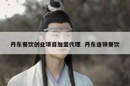 丹东餐饮创业项目加盟代理  丹东连锁餐饮