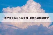 遂宁竞价后台托管价格  竞价托管哪家便宜