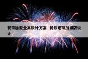 餐饮加盟全案设计方案  餐饮连锁加盟店设计