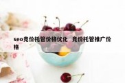seo竞价托管价格优化  竞价托管推广价格