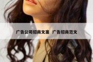 广告公司招商文案  广告招商范文