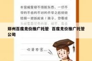 郑州百度竞价推广托管  百度竞价推广托管公司