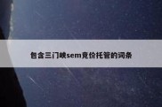 包含三门峡sem竞价托管的词条
