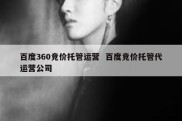 百度360竞价托管运营  百度竞价托管代运营公司