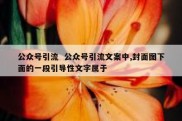 公众号引流  公众号引流文案中,封面图下面的一段引导性文字属于