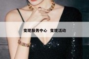 变现服务中心  变现活动