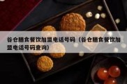 谷仓膳食餐饮加盟电话号码（谷仓膳食餐饮加盟电话号码查询）