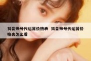 抖音账号代运营价格表  抖音账号代运营价格表怎么看