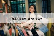 分宜广告公司  宜黄广告公司