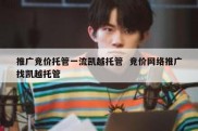 推广竞价托管一流凯越托管  竞价网络推广找凯越托管