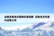 山西百度竞价营销托管招聘  百度竞价托管代运营公司
