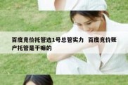 百度竞价托管选1号总管实力  百度竞价账户托管是干嘛的
