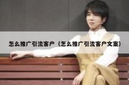 怎么推广引流客户（怎么推广引流客户文案）