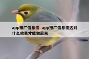 app推广信息流  app推广信息流达到什么效果才能做起来