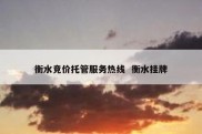 衡水竞价托管服务热线  衡水挂牌