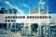 山西百度竞价托管  百度竞价托管首荐1号总管 放心
