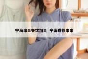 宁海串串餐饮加盟  宁海成都串串