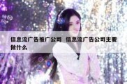 信息流广告推广公司  信息流广告公司主要做什么