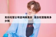 竞价托管公司咨询微竞价  竞价托管服务多少钱