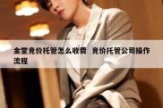 金堂竞价托管怎么收费  竞价托管公司操作流程