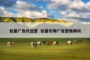 巨量广告代运营  巨量引擎广告营销顾问