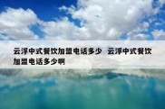 云浮中式餐饮加盟电话多少  云浮中式餐饮加盟电话多少啊