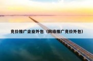 竞价推广企业外包（网络推广竞价外包）