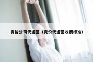 竞价公司代运营（竞价代运营收费标准）