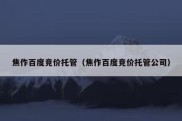 焦作百度竞价托管（焦作百度竞价托管公司）