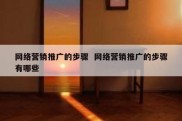 网络营销推广的步骤  网络营销推广的步骤有哪些