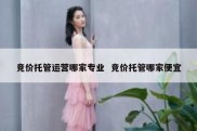 竞价托管运营哪家专业  竞价托管哪家便宜