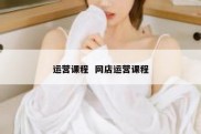 运营课程  网店运营课程